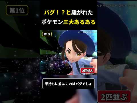 バグ！？と騒がれたポケモン三大あるある