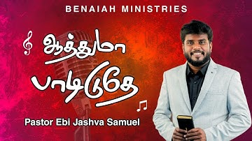 ஆத்துமா பாடிடுதே | Aathuma Padiduthe | Pas EbiJashva Samuel #reegangomez #tamilchristiansongs
