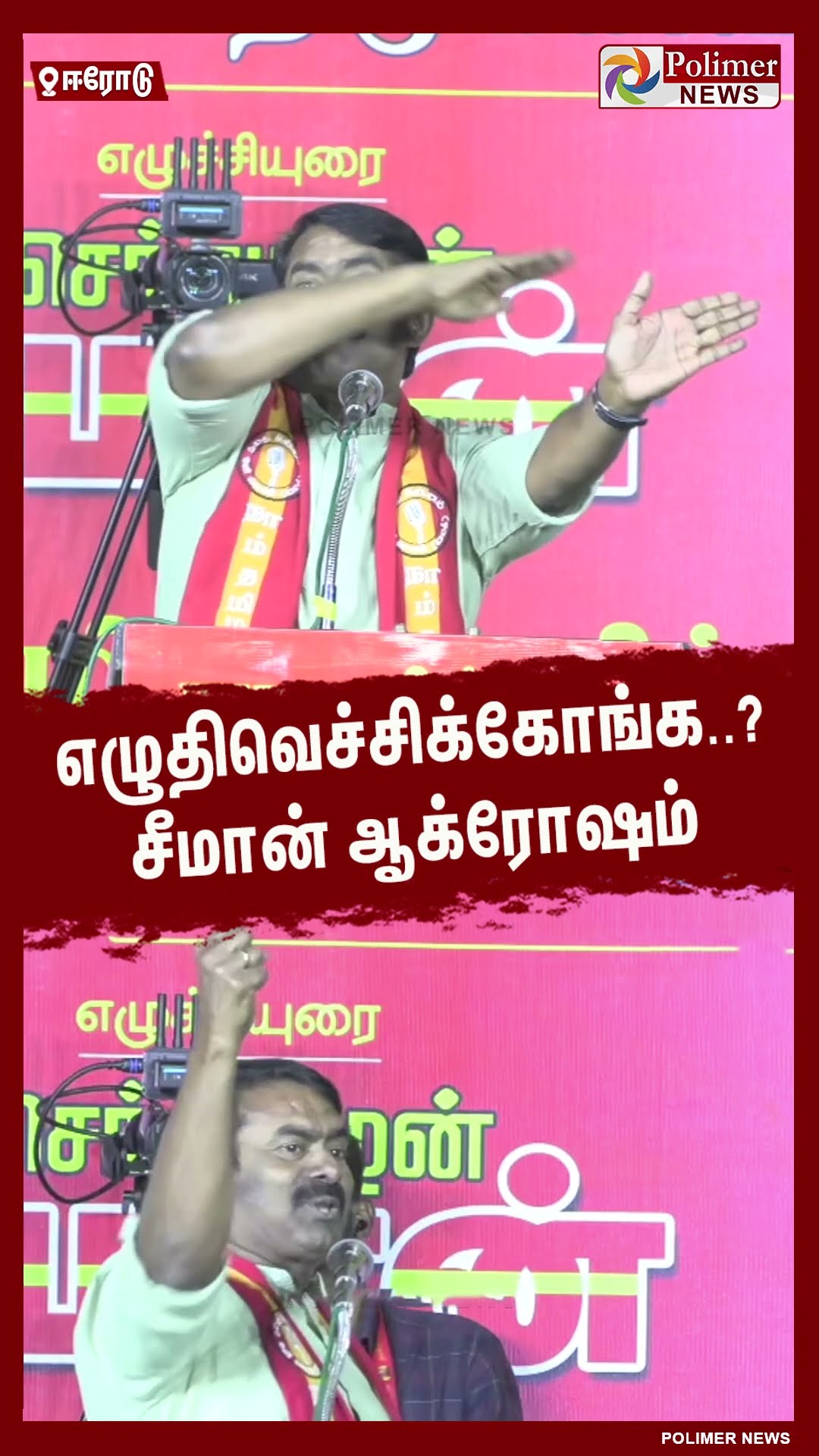 எழுதிவெச்சிக்கோங்க..!! சீமான் ஆக்ரோஷம் #shorts | #seeman