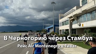 Полёт в ЧЕРНОГОРИЮ через аэропорт Стамбул | Авиакомпания Air Montenegro MNE401 | Аэропорт ТИВАТ