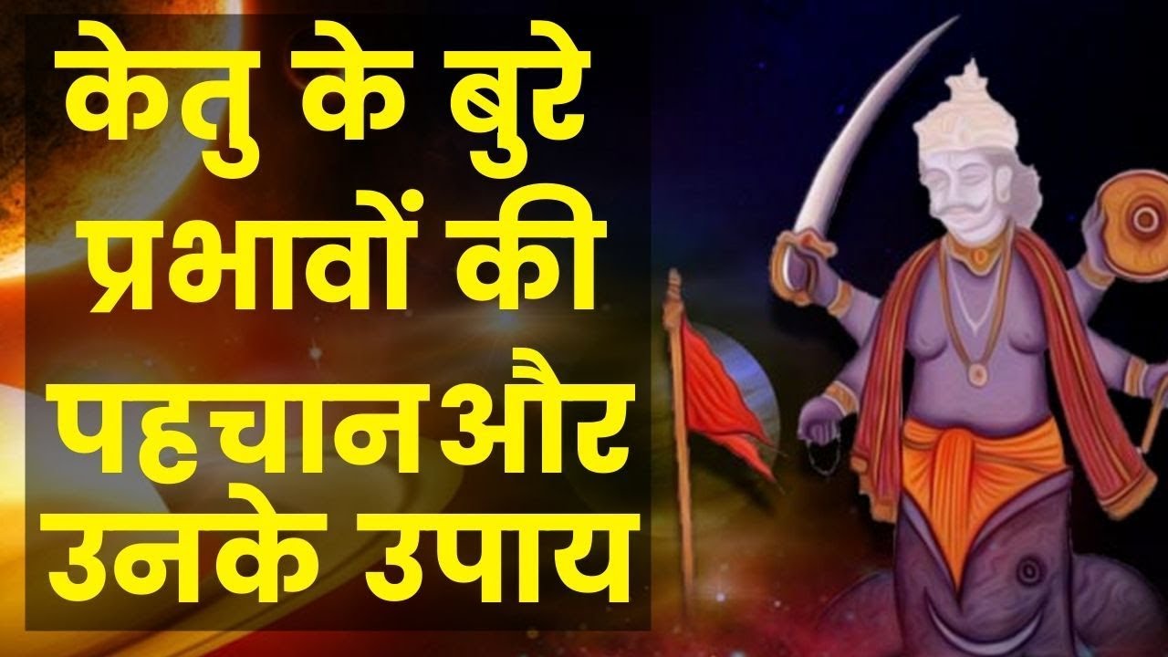 केतु के बुरे प्रभावों की पहचान और उनके उपाय | Guru Mantra GD Vashisht | India News