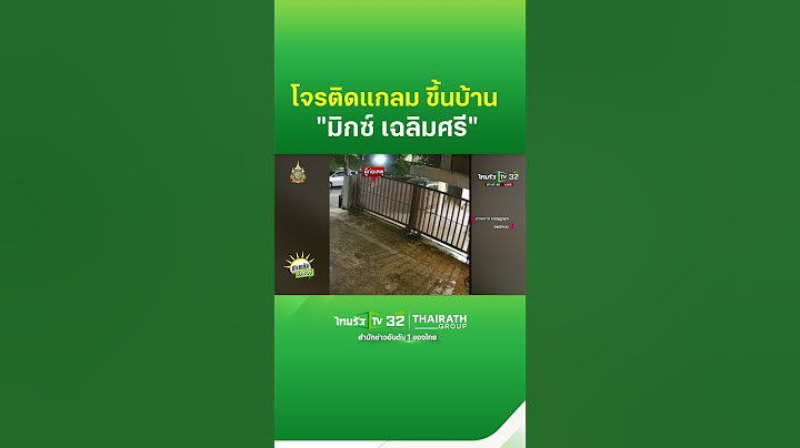 โจรติดแกลม ขึ้นบ้าน "มิกซ์ เฉลิมศรี" ขโมยเฟอร์  | ThairathTV