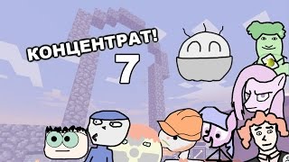 Майнкрафт! 11-20 Серии (7: Концентрат)