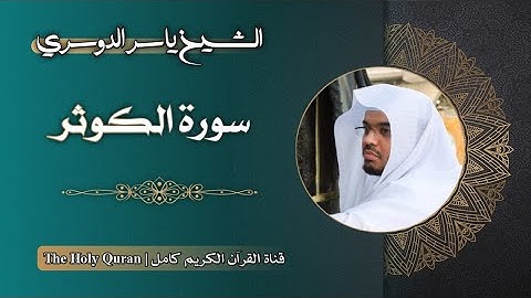 108 سورة الكوثر | الشيخ ياسر الدوسري