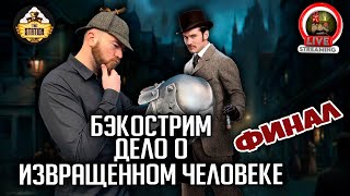 Бэкострим | Warhammer FB | Завант Кеннигер | Дело о извращенном человеке | Ч3 ФИНАЛ