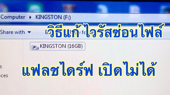 2024 ทำไม แฟลทไดร ท เส ยบเข าคอมพ วเตอร แต หาไม เจอ