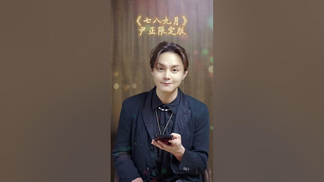 尹正 Sings 七八九月 扬名立万be Somebody Ost Youtube