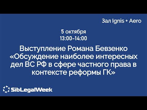 видео: “Обсуждение наиболее интересных дел ВС РФ в сфере частного права в контексте реформы ГК“