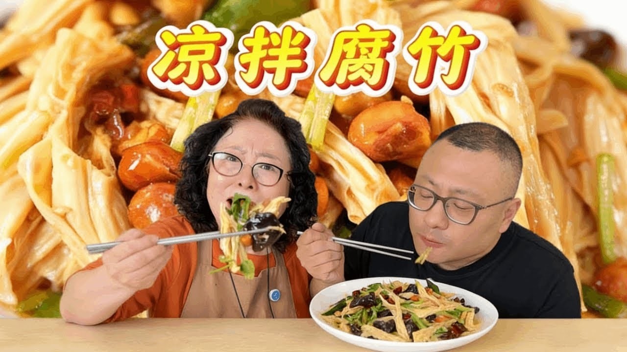 这凉拌腐竹太好吃了！ 味道鲜美爽口开胃，几分钟就能做好，1周8次吃不腻#好好吃饭大赛 #凉拌腐竹 #凉拌菜 #腐竹的神仙吃法