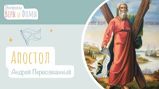 Апостол Андрей Первозванный (аудио). Вопросы Веры и Фомы
