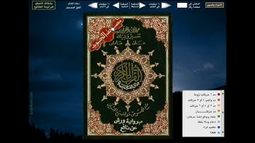 القرآن الكريم 007 .برواية ورش .سورة الأعراف . الشيخ ياسين الجزائري