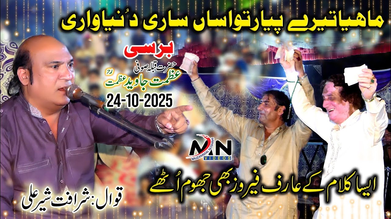 Ve Mahiya Tere Pyar Ton | Sharafat Sher Ali Qawwal 2025-2026 | Moin Afzal Chand  | Barsi Sufi Azmat