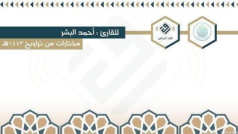 مختارات من تراويح ١٤٤٣هـ | للقارئ : أحمد البشر