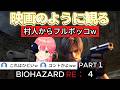 【バイオRE:4】#1 開始早々フルボッコ！？エージェント・レオンは中の人がみこちでも世界は救えるのか？【さくらみこ/ホロライブ切り抜き】
