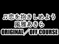 ♬恋を抱きしめよう by風雅あきら  オリジナル/オフコース
