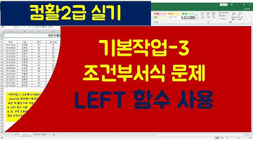 [040강] 엑셀기초강좌 : 컴활2급실기문제풀이 조건부서식 문제풀이  LEFT함수 사용함/엑셀매크로/엑셀VBA/엑셀기초배우기/엑셀기초/엑셀함수/엑셀/컴활실기