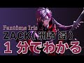 【1分でわかる】Fant&ocirc;me Iris ZACK(洲崎 遵)編【メンバーまとめ動画】