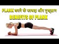 BENEFITS OF PLANK | PLANK करने के फ़ायदे और नुक्सान | Build Your Core Strong Today @FitnessFighters