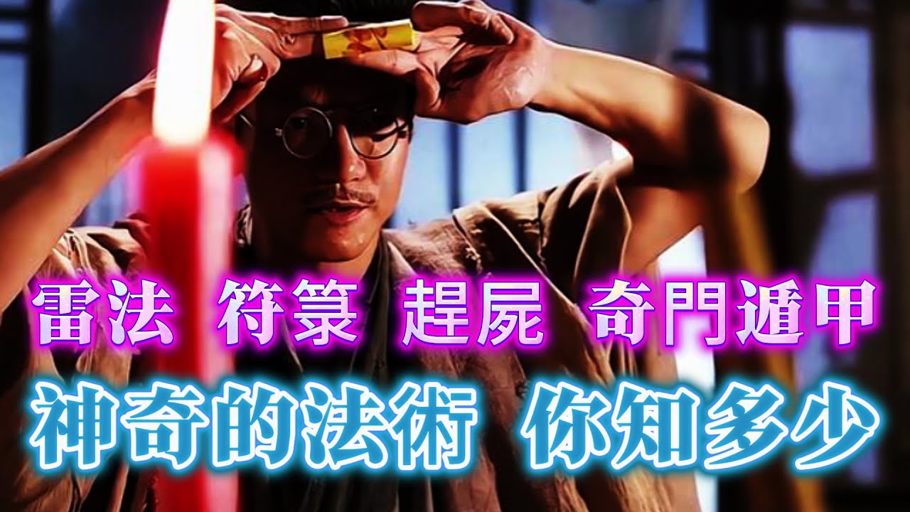 【奇聞】| 真實流傳的神奇法術！雷法、符箓、湘西趕屍、奇門遁甲、出馬仙等等，至今無法用科學解釋！傳統秘法，你知道的，有多少？#未解之謎