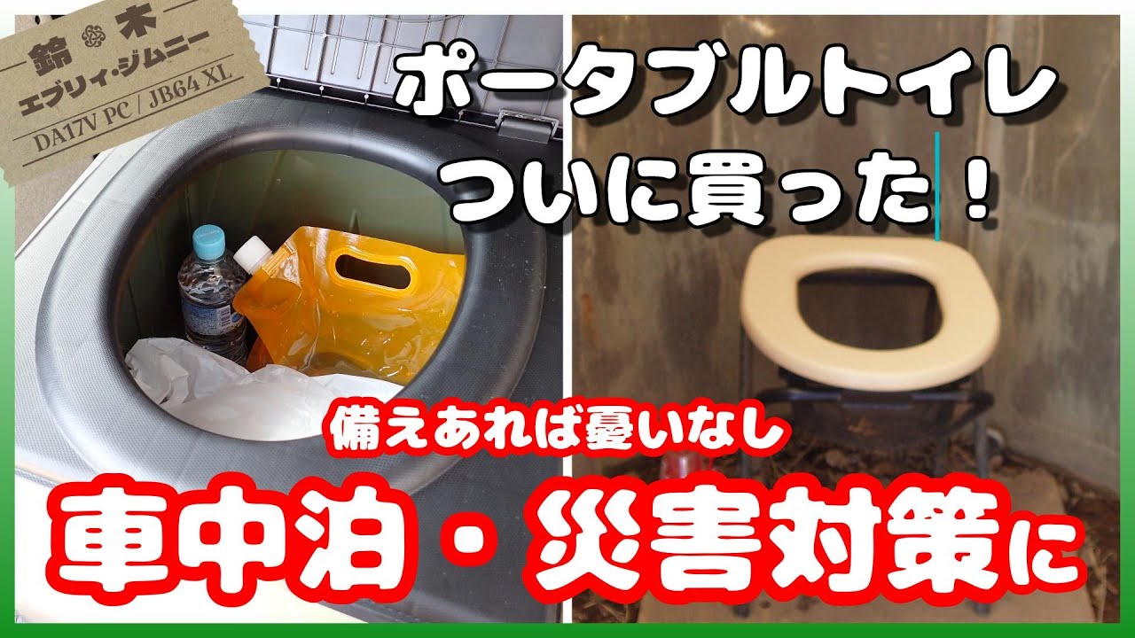【渋滞、車中泊、災害対策】ポータブルトイレを買ったので特に女性のトイレ問題を再考【SUZUKI/エブリイ/ジムニー】