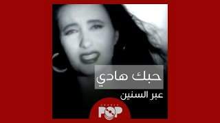 ملحق إضافي: "حبك هادي" (١٩٩٣) و نجاحها عبر السنين