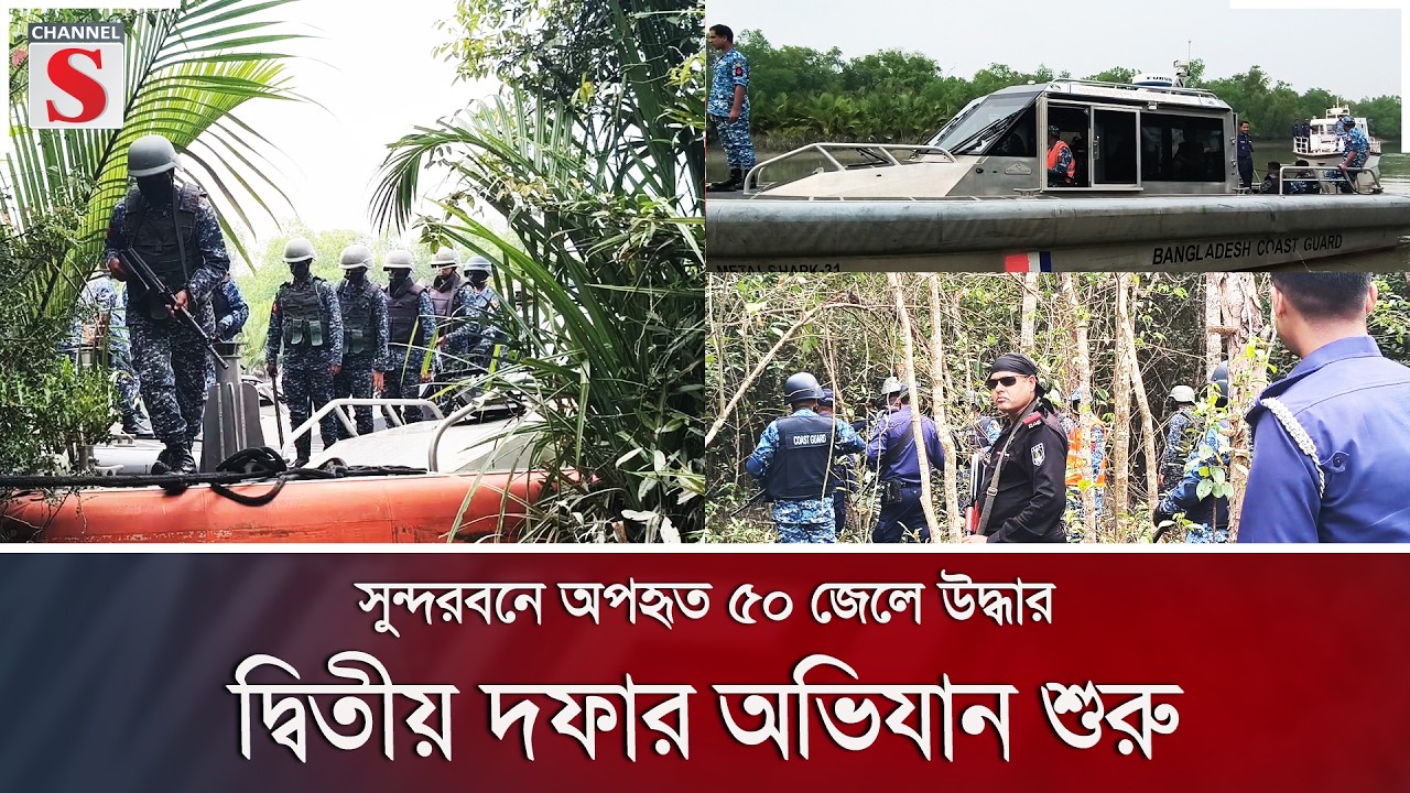 সুন্দরবনে অপহৃত ৫০ জেলে উদ্ধার, দ্বিতীয় দফার অভিযান শুরু | Channel S News