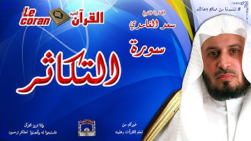 Saad AL Ghamidi - Al takathur (HD-102) سعد الغامدي - سورة  التكاثـر