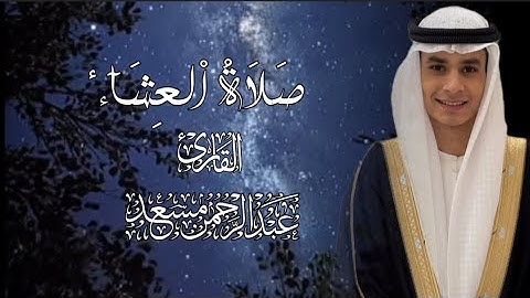 صلاة العشاء للقارئ عبدالرحمن مسعد 🤍