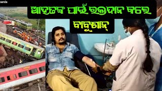 ollywood superstar Babushan Mohanty donated blood for Coromandel train accident victims.