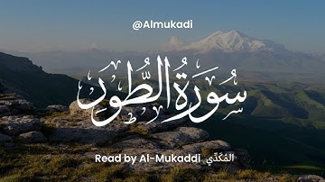 Surah At-Tur By Al-Mukaddi سورة الطور / تلاوة هادئة / المُكَدِّي