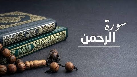 سورة الرحمان بصوت القارئ *رضوان التازودي*