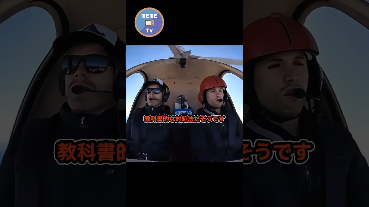 エンジン逝ったヘリを川岸に緊急着陸させた神パイロット