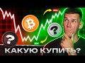 БИТКОИН - ЗАНОСИМ ALL-IN! Какую КРИПТУ купить в МАЕ? Собираем криптопортфель: альткоины на иксы