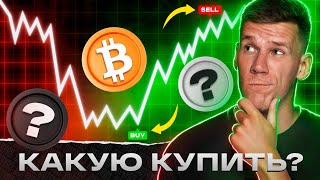 БИТКОИН - ЗАНОСИМ ALL-IN! Какую КРИПТУ купить в МАЕ? Собираем криптопортфель: альткоины на иксы