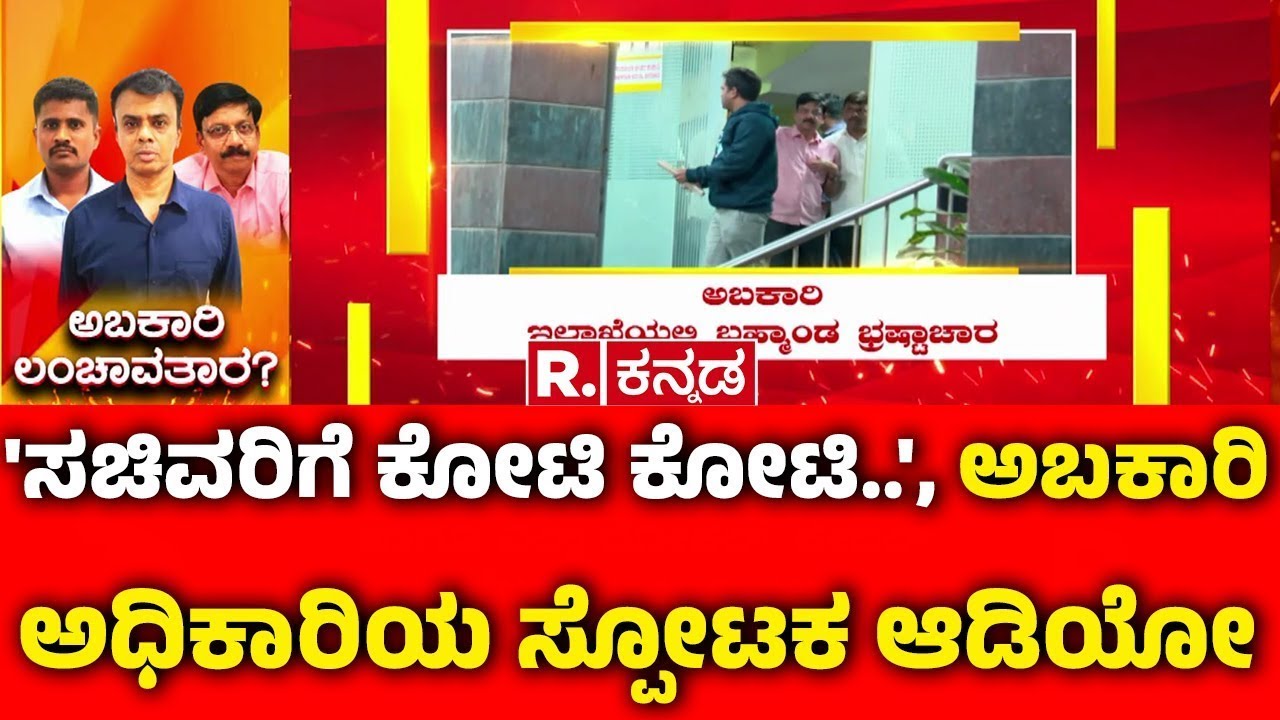 Lokayukta Raid On Excise Officers: 'ಸಚಿವರಿಗೆ ಕೋಟಿ ಕೋಟಿ..', ಅಬಕಾರಿ ಅಧಿಕಾರಿಯ ಸ್ಪೋಟಕ ಆಡಿಯೋ | Karnataka