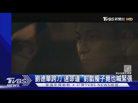 【星聞爆爆】男神跨刀! 劉德華演《速命道》竟會緊張 許光漢新作遇三角戀｜TVBS娛樂頭條