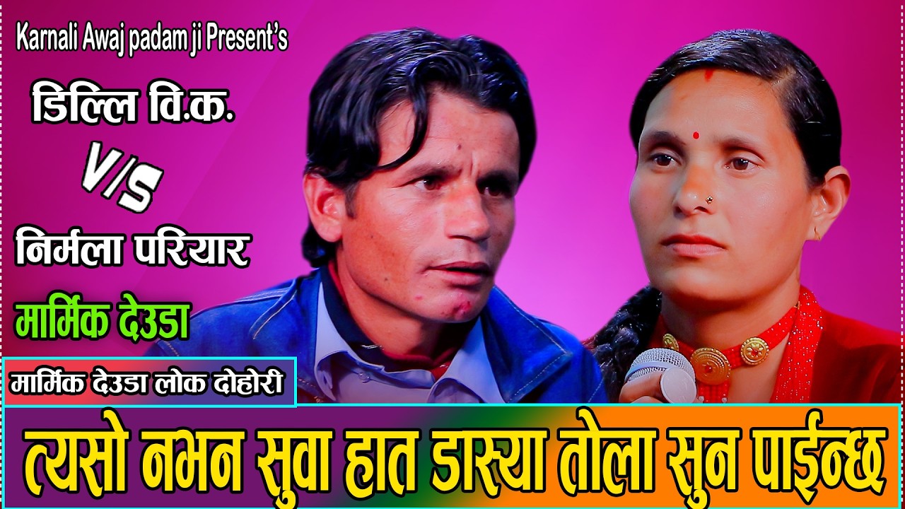 माया प्रेमका भाबले भरिएको अत्यनत  मौलिक देउडा//Dilli BK VS Nirmala Pariyar new deuda Karnali awaj