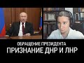 Открытый Совбез, обращение президента и признание ДНР и ЛНР: итоги 21 февраля