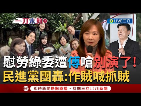 一刀未剪|傅崐萁聞賴總統自掏腰包慰勞綠委嗆:別再演了!民進黨團火大反擊凌濤:政治小丑造謠|焦點人物大現場20250224|三立新聞台