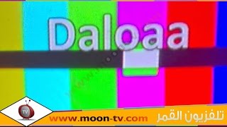 ترد قناة دلوعة Daloaa للرقص الشرقي على نايل سات