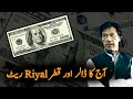 Dollar and Gold Rate Today | 23 June 2020 | Dollar Rate Today | Kuwait Dinar Today Rate