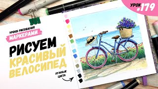 картинка: Как нарисовать красивый велосипед? / Видео-урок по рисованию маркерами #179