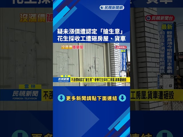 不漲價被認定「搶生意」？ 麥寮花生採收工房屋、貨車遭砸毀－民視台語新聞