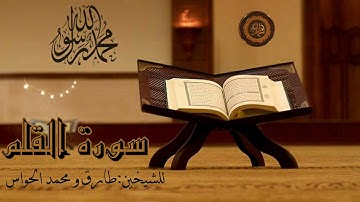 سورة القلم للشيخين : طارق و محمد الحواس 25\9\1442 هــ