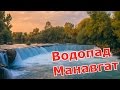 Водопад Манавгат - один из красивейших водопадов Турции