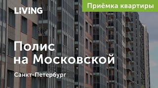 Приемка квартиры в ЖК «Полис на Московской»