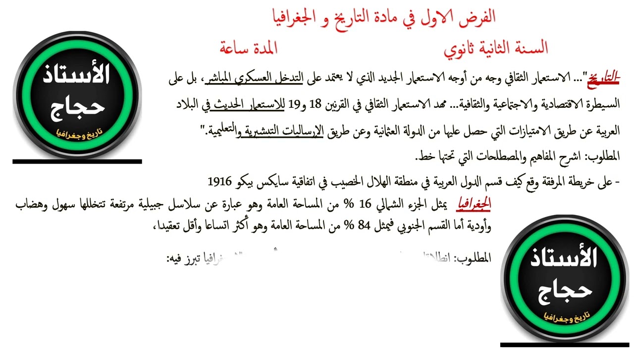 فرض الفصل الاول في التاريخ و الجغرافيا حاول قبل وضع الحل