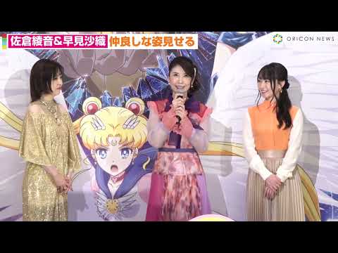 佐倉綾音＆早見沙織、仲良しすぎるイチャイチャぶりを指摘され照れ　林原めぐみの一言に感激！？　劇場版『美少女戦士セーラームーンCosmos』前編公開記念舞台挨拶
