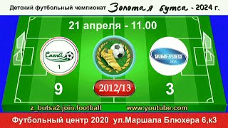 21 апреля  11-00,  Смена-1  - Таурас-13,  2012/13 гр.  Демо  версия.