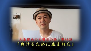 「負けるために生まれた」～大島健夫の火曜日の詩～　Takeo Oshima &quot;Born To Lose&quot;